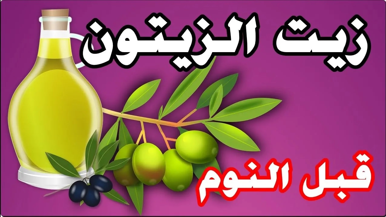زيت الزيتون للنساء قبل النوم