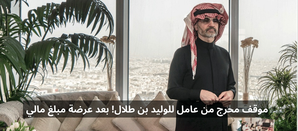 الوليد بن طلال