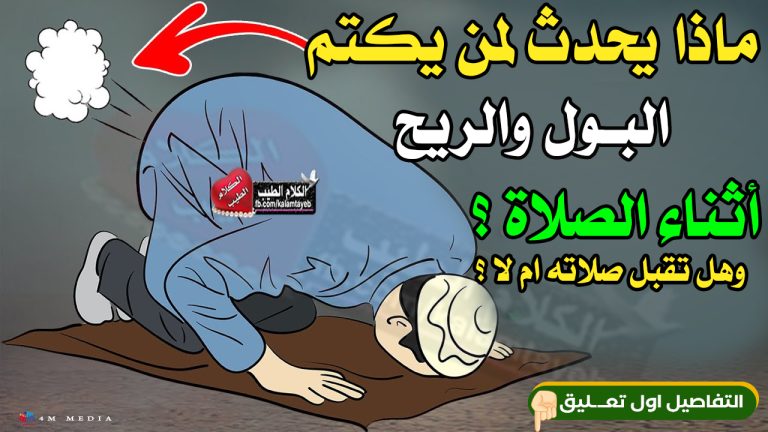 ماذا يحدث لمن يكتم الريح أو البول اثناء الصلاة !! وحكم كتمانة ؟