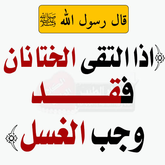 ما المقصود بقول النبي ﷺ «اذا التقى الختانان فقد وجب الغسل» 