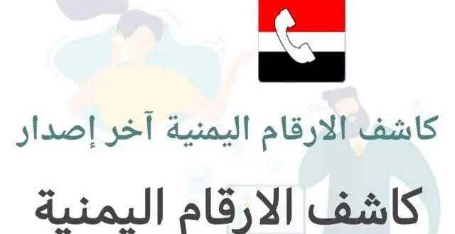 صنعاء تحذر جميع المواطنين من تحميل تطبيقات كشف الأرقام في اليمن لهذا السبب الصادم 