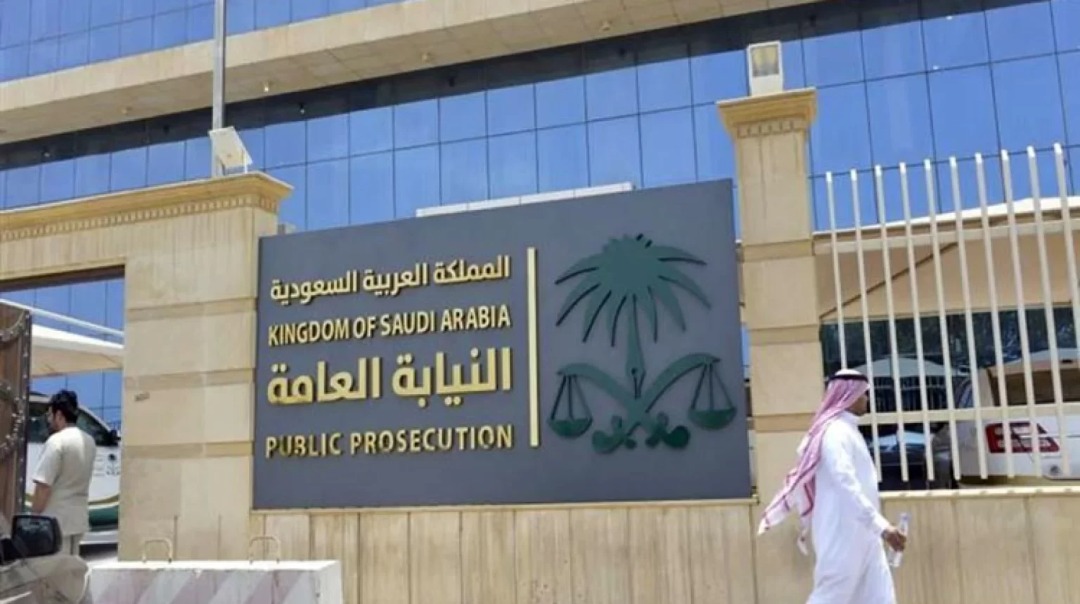 النيابة العامة