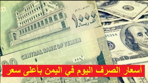 تغير جديد ومفاجئ لسعر صرف الريال اليمني امام العملات الاجنبية في اخر تحديث ..السعر الان مباشرتاً من محلات الصرافة
