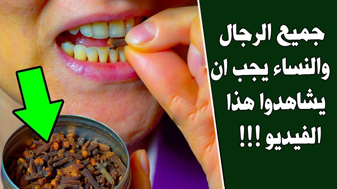 شاهد اقوى من الفياجرا بأضعاف مضاعفة.. تعرف على السر المذهل الذي يجعل المتزوجين يستخدمون القرنفل في غرفة النوم كل يوم
