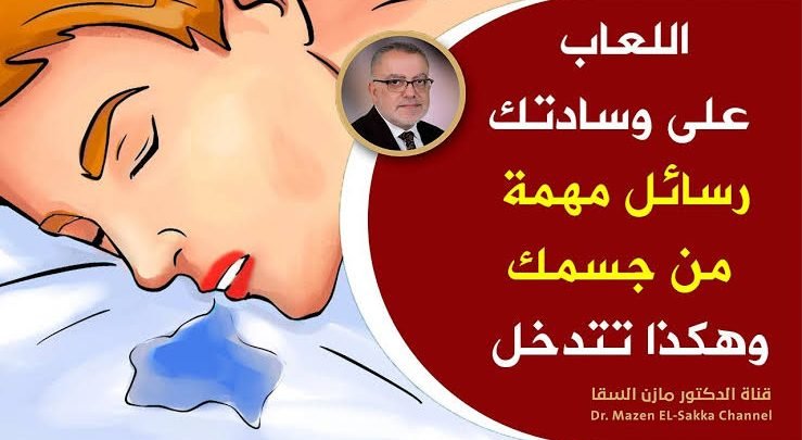 احذر قبل فوات الآوان ..هل تجد لعاباً على وسادتك عند استيقاظك من النوم؟ .. تعرف على السبب الخطير 