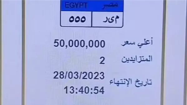 مزاد لوحة سيارة بمصر وصل الى 50 مليون جنيه وساويرس يتفاعل بالتعليق 