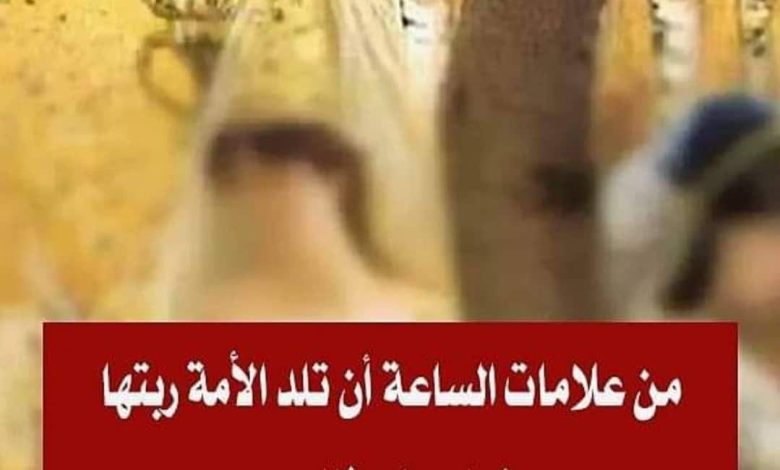 هل تعلم ما هو معنى... من علامات الساعة أن تلد الأمة ربتها! 