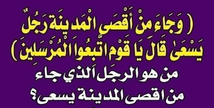 من هو الرجل المقصود في الآية : وجاء من أقصى المدينة رجل يسعى ؟