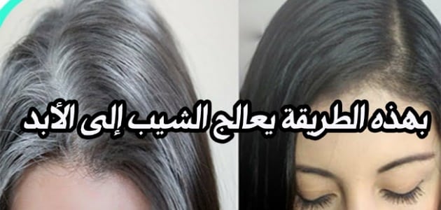 وداعا للصبغات و الحناء  .. معجزة الفازلين للقضاء على الشيب نهائياً في دقائق والى الأبد