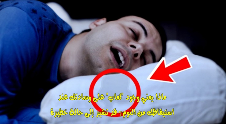 اذا استيقظت من النوم ووجدت لعابا على وسادتك ؟.. تعرف على السبب الخطير الذي يحذرك منه الأطباء؟