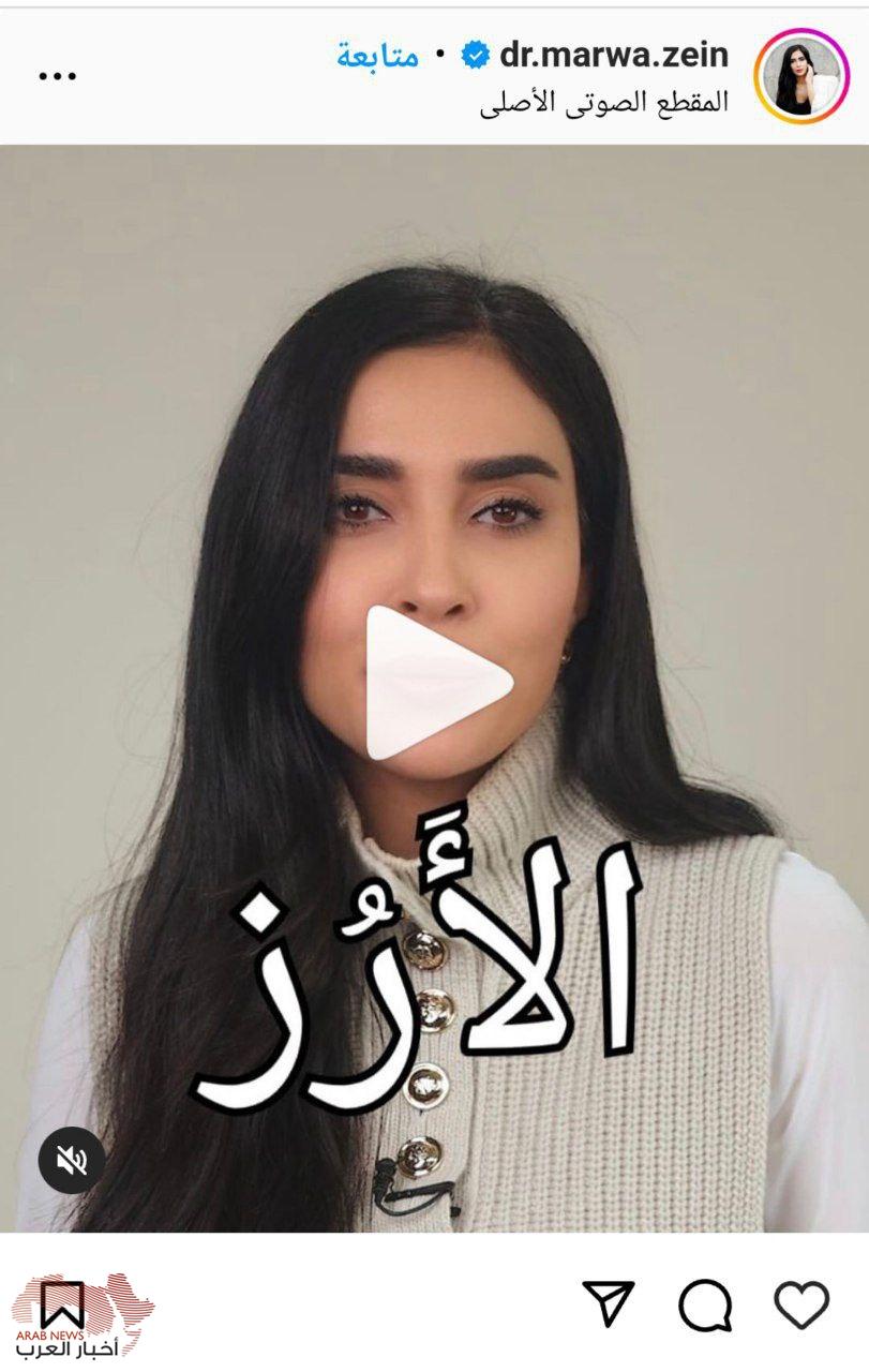 فيديو دكتورة مروة الزين عبر انستاجرام