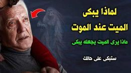 لن تصدق لماذا تدمع عين الميت عند الموت ؟ وماذا يرى اﻹنسان عند الاحتضار حتى يبكي ؟ 