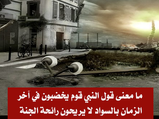 يقول النبيﷺ قوم يخضبون في آخر الزمان بالسواد لا يريحون رائحة الجنة.. ما هو المعنى ؟