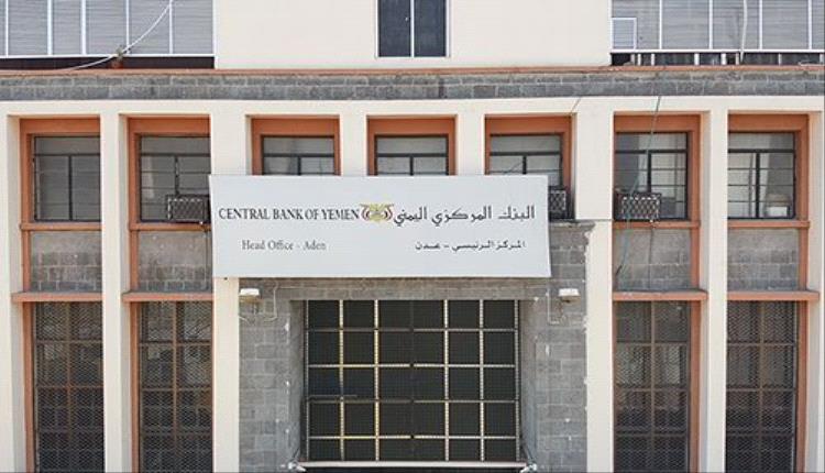 البنك المركزي اليمني يبدء بتنفيذ قراره ؟!