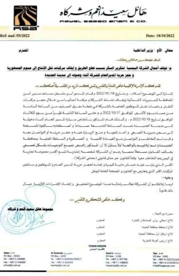 مجموعة هائل سعيد أنعم تعلن إيقاف العمل بإحدى أهم مصانعها بسبب قيام الحوثيين بهذا الامر الصادم! 