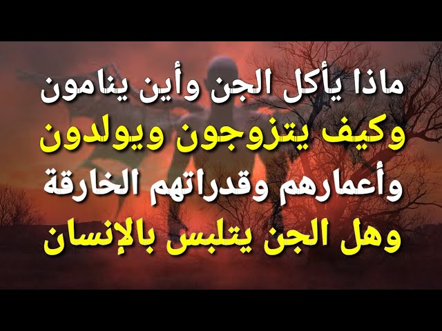 شاهد ماذا يأكل الجن .. وأين ينامون .. وكيف يتزوجون ويولدون..وكم اعمارهم؟ .. ستفاجئك الاجابة 