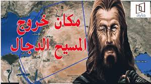 المسيح الدجال