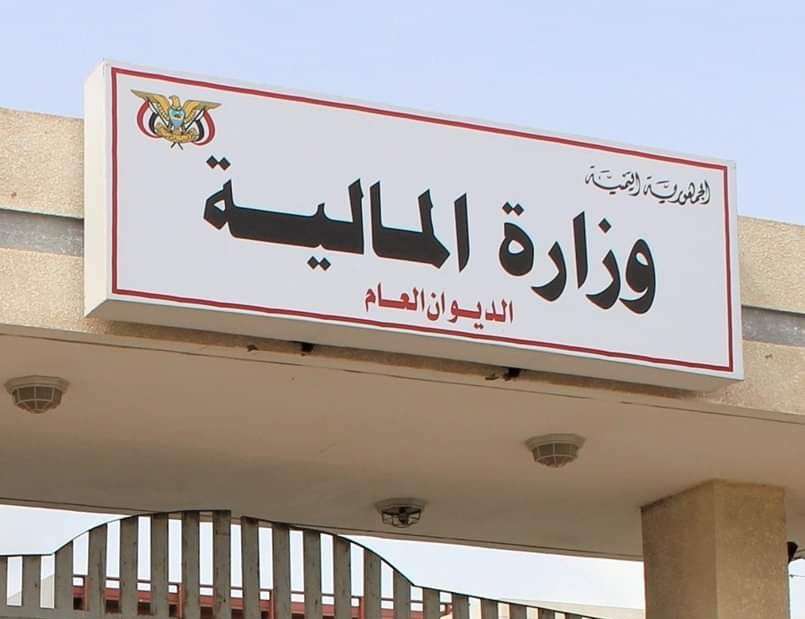 اليمن : تصريحات جديدة لوزارة المالية بشأن قرار صرف المرتبات عبر البنوك الأهلية