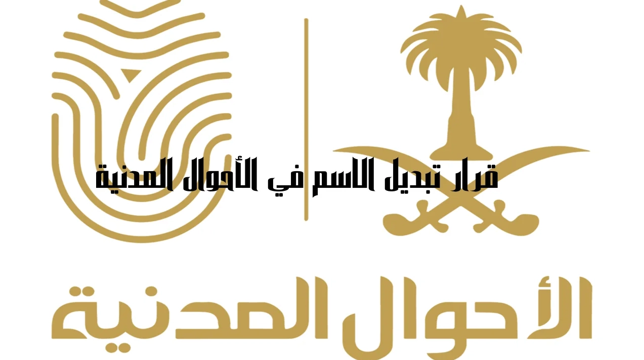 الاحوال المدنية