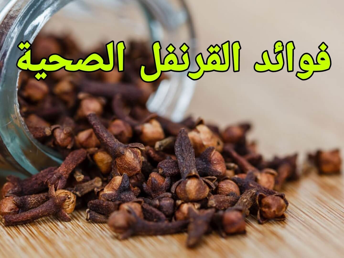 خاص للمتزوجين..  استخدام القرنفل على الفراش بهذه الطريقة يحوله الى منشط خارق يفوق الفياجرا  !