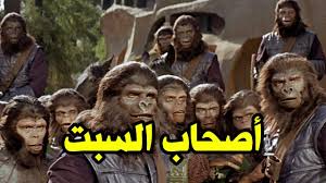 لماذا مسخ الله أصحاب السبت إلى قرود وليس إلى أي حيوان آخر .. ستنصدم عند معرفة السبب ؟!