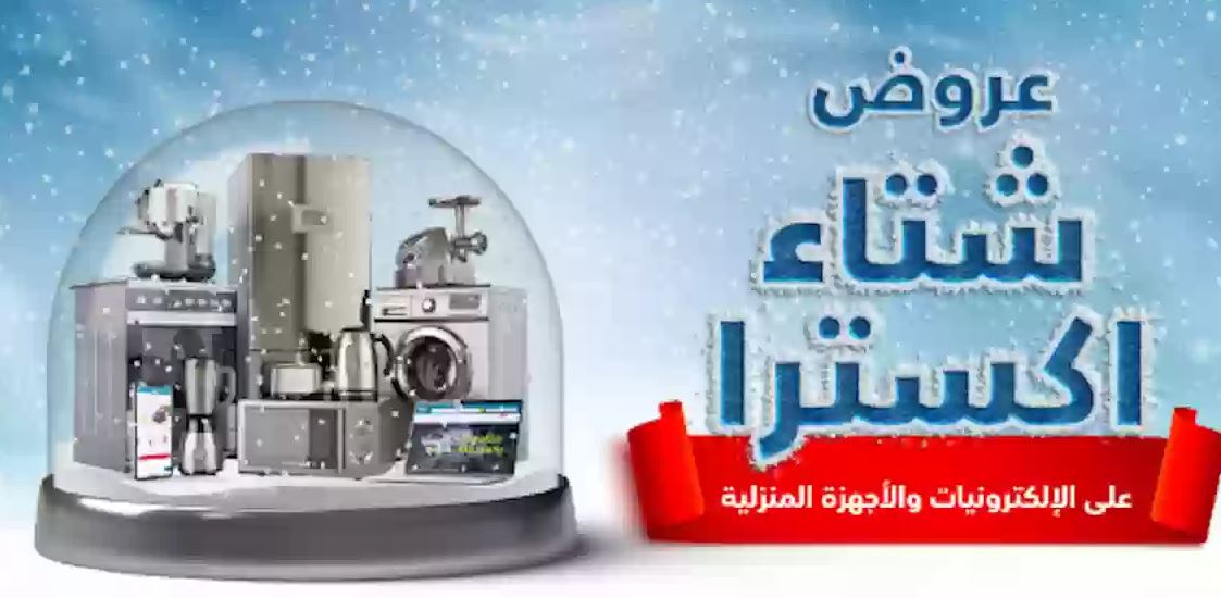 مفأجاة من اكسترا في السعودية : عروض الشتاء تخفيضات  الجوال والأجهزة الإلكترونية والمنزلية 