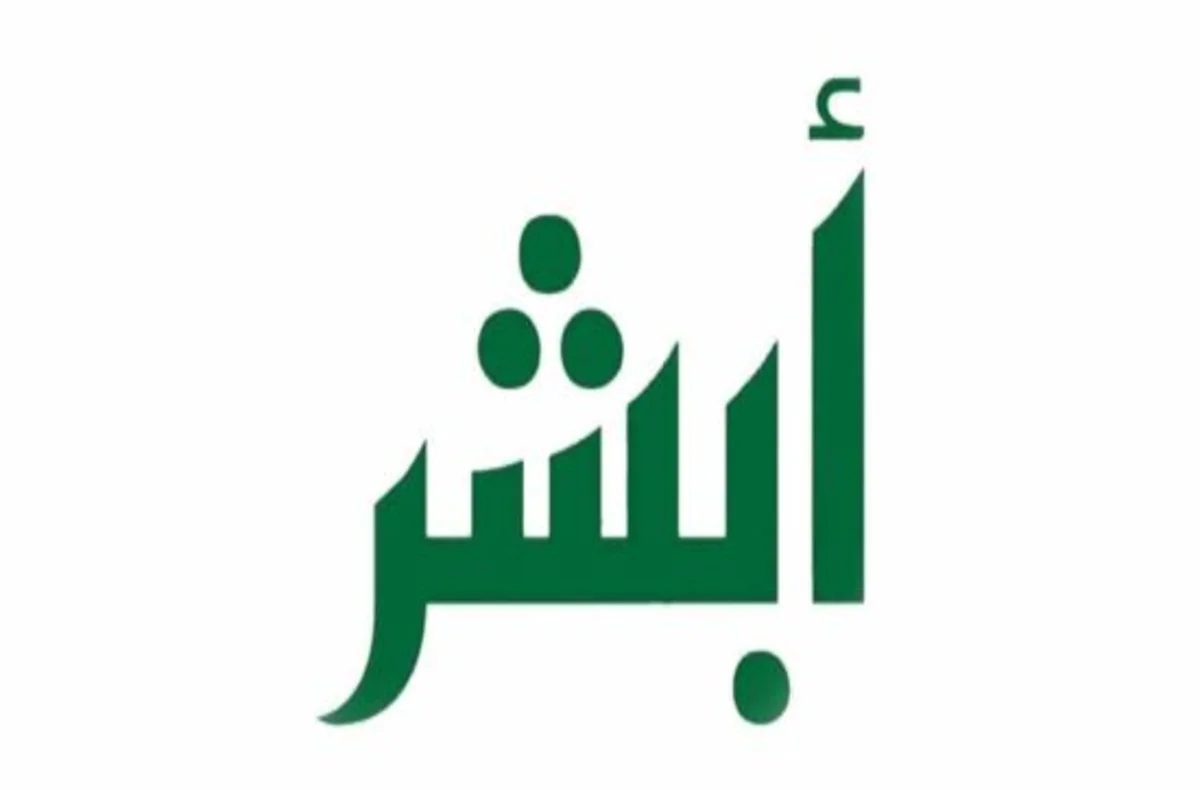 هام للمغتربين في السعودية: منصة أبشر تعلن عن فئة مسموح بدخولهم إلى مكة دون تصاريح