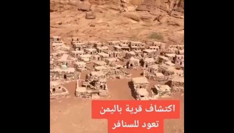 شاهد ناشطون سعوديون يتداولون فيديو قالوا انها قرية في اليمن تعود للسنافر