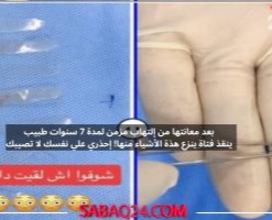 دامت لعدة سنوات .. طبيب ينقذ فتاة سعودية بنزع هذة الأشياء منها (احذري على نفسك )