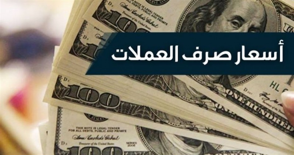 تحسن كبير وغير متوقع لسعر الريال اليمني امام العملات الاجنبية فاجئ الجميع في هذه اللحظة!..السعر الآن 