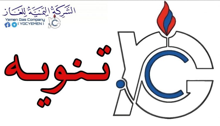 صدور بيان هام من شركة الغاز بالعاصمة صنعاء حول قيمة أسطوانة الغاز المنزلي عند الشراء.  وتنشر كشوفات بالسعر الجديد.(صور) 