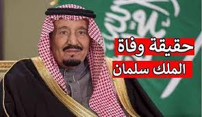 الديوان الملكي السعودي يصدر بيان هام بشأن حقيقة وفاة الملك سلمان ..  (  التفاصيل )