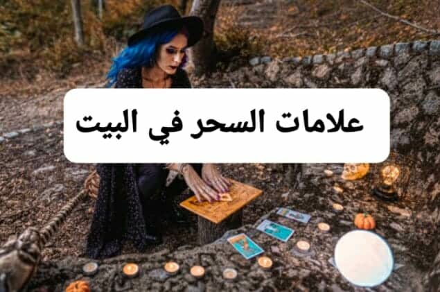 أخطرها رقم 6.. 10 علامات تدل على وجود السحر والجن في المنزل وهي سبب خراب أكثر البيوت