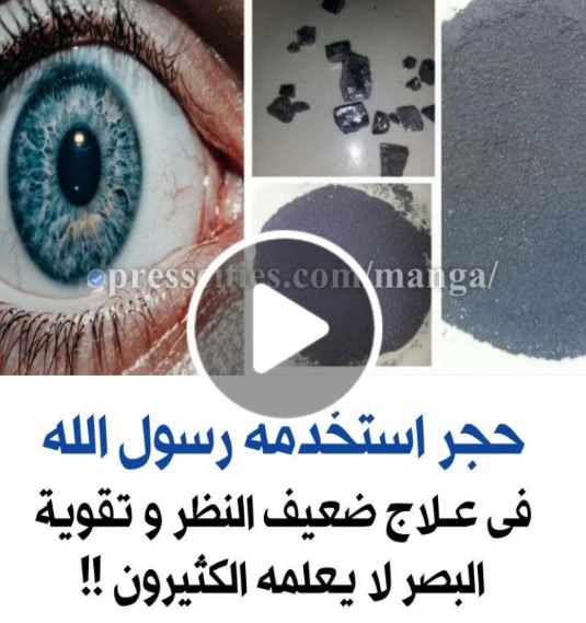 اكتشاف مذهل للعيون في الحجر الذي استخدمه رسول الله لتقوية النظر ولا يعرفه الكثيرون!