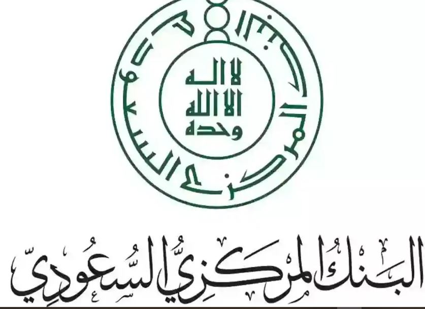 البنك المركزي السعودي يصدر هذا التعميم يلزم فيه جميع البنوك العاملة في المملكة