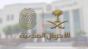 مفاجأة غير متوقعة ..الأحوال المدنية السعودية تتيح هذه الخدمة الجديدة لجميع المقيمين تتعلق بالهوية