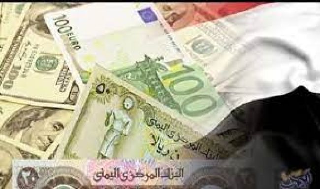 تعرف على أسعار صرف الريال اليمني مقابل الدولار والسعودي صباح اليوم الأربعاء 31 مايو 2023م