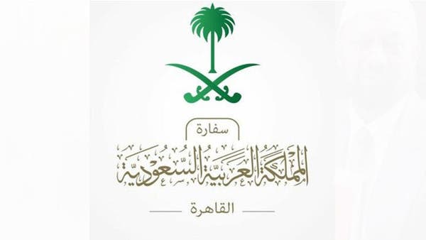 السفارة السعودية في القاهرة