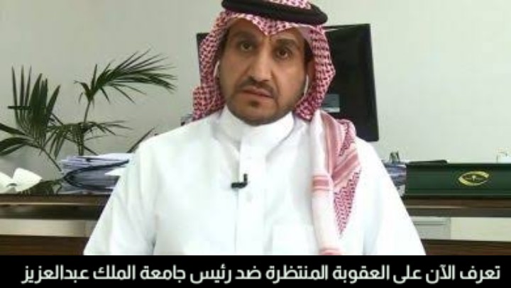 هذه هي العقوبة الصادمة المنتظرة ضد رئيس جامعة الملك عبدالعزيز
