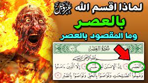 ما المقصود بالعصر ولماذا اقسم الله به ؟..  الإجابة ستذهلك